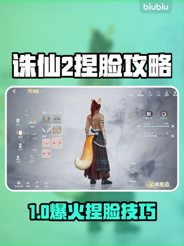 《诛仙2手游》捏脸秘籍！✨截图1