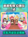 泡泡先锋🔥公测开启！游戏玩法大揭秘🎮