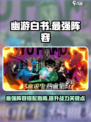 幽游白书宿命觉醒最强阵容介绍介绍