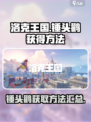 洛克王国手游锤头鹳怎么获得介绍