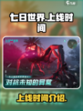 七日世界什么时候上线介绍