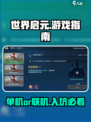 世界启元🔥单机or联机？入坑指南来了！