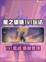 《星之破晓1V1玩法大揭秘💥》