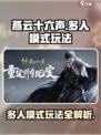 燕云十六声多人模式怎么玩介绍