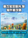 魔力宝贝复兴版🔥宠物升星攻略来啦！✨