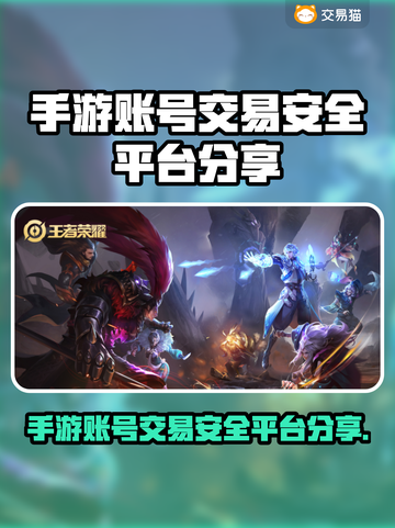 手游账号交易哪个平台安全？🔥避免被骗必看！截图1