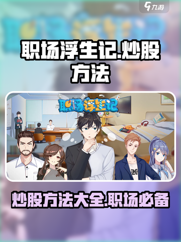 职场浮生记🔥：炒股方法大揭秘！🎮💼截图1