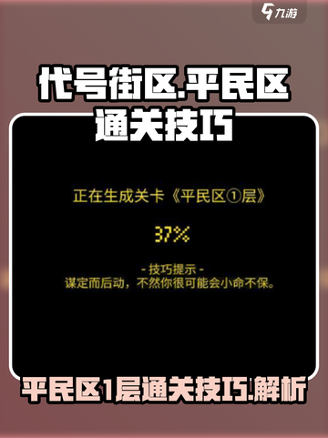 代号街区平民区1层怎么通关介绍截图1