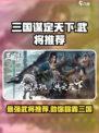 三国谋定天下🔥自选超强武将推荐！📌