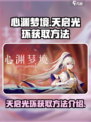 心渊梦境🔥天启光环获取秘籍，玩家必看！