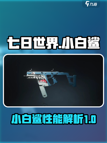 七日世界小白鲨🔥超全使用攻略来了！截图1