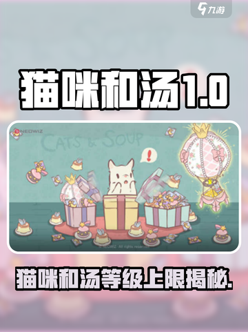 《猫咪和汤》等级上限大揭秘！🐾🎮截图1