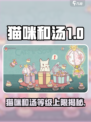 《猫咪和汤》等级上限大揭秘！🐾🎮