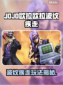 🎮JOJO欧拉欧拉波纹疾走玩法大揭秘！