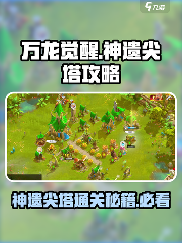 万龙觉醒神遗尖塔怎么去介绍截图1