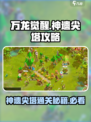 万龙觉醒神遗尖塔怎么去介绍