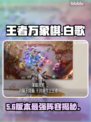 【王者万象棋】白歌逆天阵容🔥