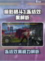 暗影格斗3冻结效果介绍介绍