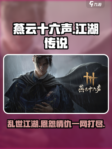 燕云十六声🔥：揭秘游戏背后震撼人心的故事！截图1