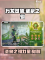 万龙觉醒圣泉之翎怎么样介绍