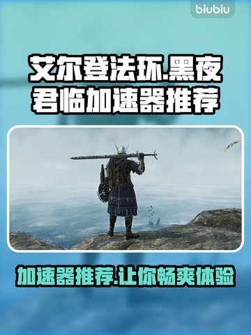 艾尔登法环黑夜君临🔥加速器推荐📌哪个最好用？截图1