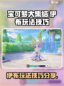 宝可梦大集结伊布怎么玩介绍