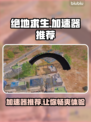 绝地求生加速器推荐，玩绝地求生必看！💥🔥