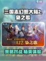 三国志幻想大陆2枭之歌好玩吗介绍