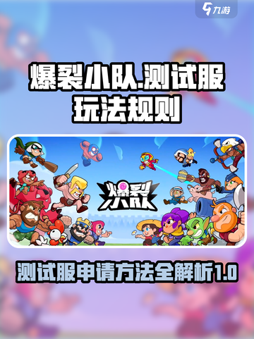 爆裂小队测试服🔥申请方法超简单！快来玩截图1
