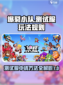 爆裂小队测试服🔥申请方法超简单！快来玩