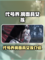 代号界摘面具的是谁介绍