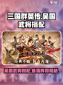 三国群英传国战版吴国武将怎么搭配介绍