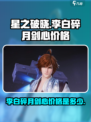 星之破晓李白碎月剑心多少钱介绍