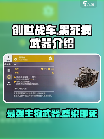 创世战车📖黑死病武器🔥超详细解析来了！截图1