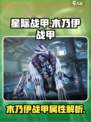 星际战甲手游木乃伊战甲🔥超强解析来了！