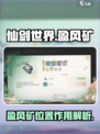 仙剑世界🔥盈风矿位置与作用大揭秘！