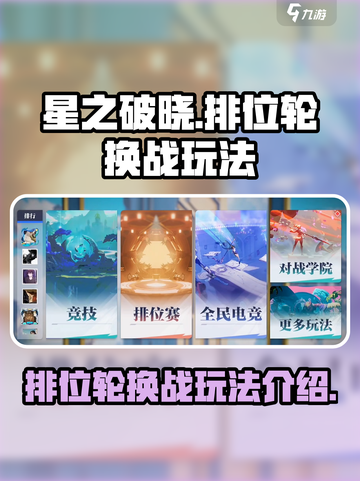 星之破晓排位轮换战怎么玩介绍截图1