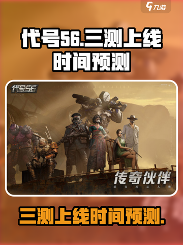 代号56三测上线时间🔥抢先预测🎮截图1