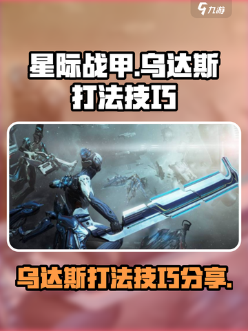 星际战甲手游乌达斯怎么打介绍截图1