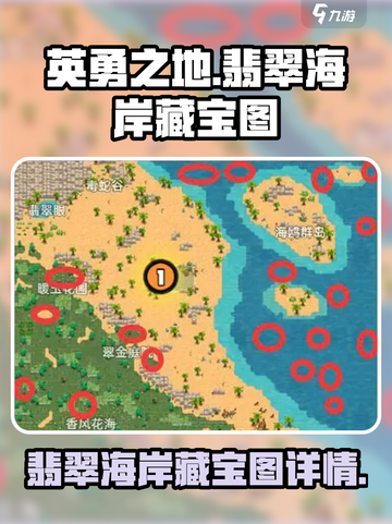 英勇之地翡翠海岸藏宝图在哪介绍截图1