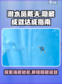 潜水员戴夫隐藏成就有哪些介绍