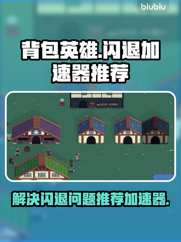 背包英雄🔥闪退？用这个加速器立马搞定！截图1