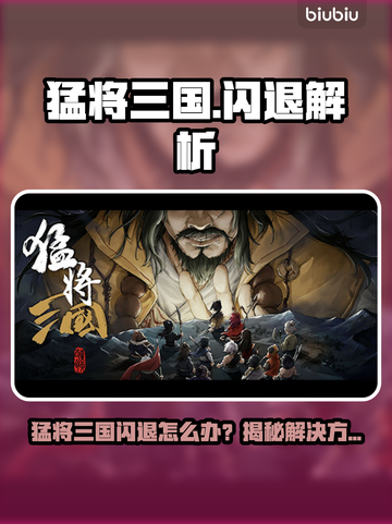 🎮猛将三国闪退？速看解决方法！截图1
