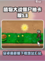 植物大战僵尸抽卡版安卓最新版在哪下介绍