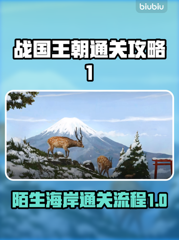 战国王朝🔥陌生海岸通关秘籍✨新手必看！截图1