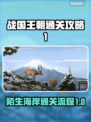 战国王朝🔥陌生海岸通关秘籍✨新手必看！