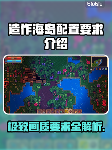 造作海岛配置要求💡《造作海岛》最低配置曝光！🔥截图1