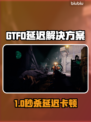 🔥GTFO延迟丢包？速用加速器解决！🎮