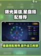 曙光英雄星盘搭配该如何选择介绍