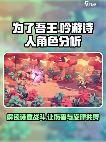 为了吾王手游🔥吟游诗人角色超强分析来啦！截图1